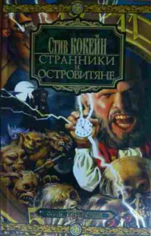 Книга Кокейн С. Странники и островитяне, 11-14507, Баград.рф